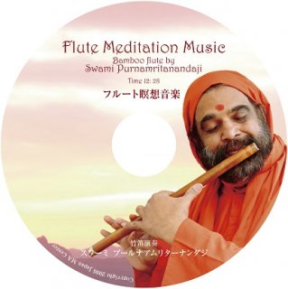 Flute Meditation Music CD ～スワミジのフルート演奏～